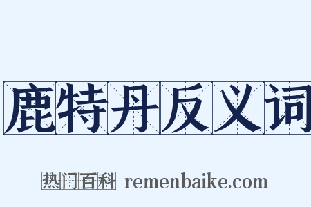 鹿特丹反义词是什么意思的图片